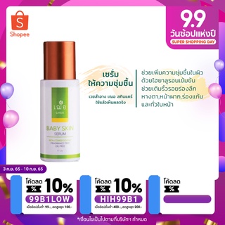 เฌอ เบบี้สกิน ผิวชุ่มชื้น ลดริ้วรอย CHER BABY SKIN SERUM