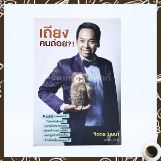 ขายหนังสือ เถียงคนถ่อย! - จิตกร บุษบา