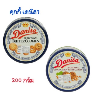 Danisa เดนิสา คุกกี้ 200ก.