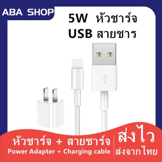 🔥สำหรับ สายชาร์จสำหรับไอโฟน ใช้สำหรับ iPhone 6 7 8 Plus X XS XR 5W USB cable charge Power Adapte หัวชาร์จ 5 วัตต์