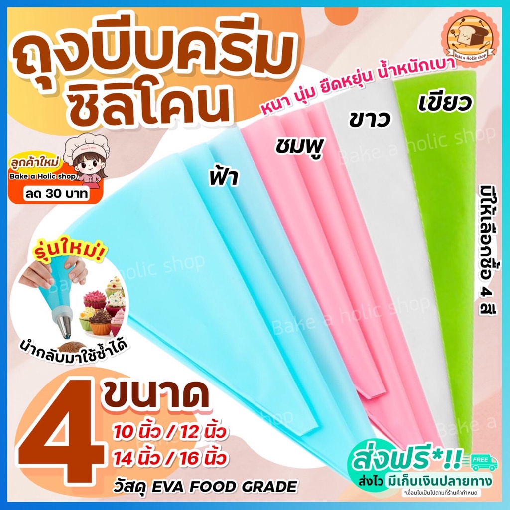 ส่งฟรี ถุงบีบครีมซิลิโคน bakeholic [นำกลับมาใช้ซ้ำได้] มี 4 ขนาด 2 สี! ถุงบีบวิปครีม ถุงบีบครีม ถุงบีบซิลิโคน