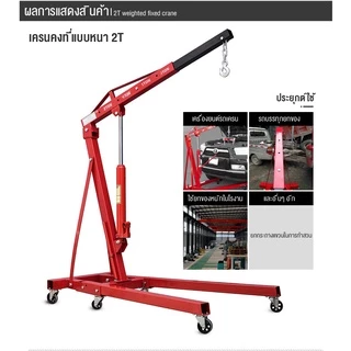 เครนยกเครื่อง 2 ตัน 2สูบ Shop Crane/ Hydraulic Crane 2 Ton / ที่ยกเครื่องยนต์ / ที่ยกของ / เครนยกของ