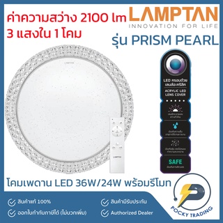 Lamptan โคมติดเพดาน LED รุ่น MULTI-SMART PRISM PEARL 36W/24W (3 แสงใน 1 โคม)