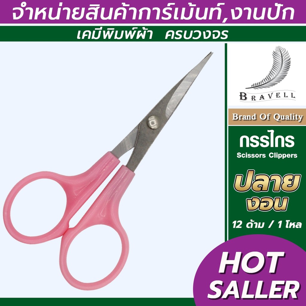 กรรไกรปลายโค้ง ปลายงอน งานDIY ตัดผ้า เล็มผ้า 1โหล ปลายแหลมคม ตัดเศษด้าย ตัดเศษผ้า