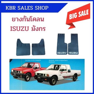 ISUZU TFR มังกร ยางกันโคลน ยางกันกระเด็น สำหรับ ISUZU TFR มังกร ปี 89-96