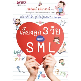 หนังสือ เลี้ยงลูก 3 วัย สไตล์ SML : ชัยวัฒน์ อุทัยวรรณ์ : นานมีบุ๊คส์