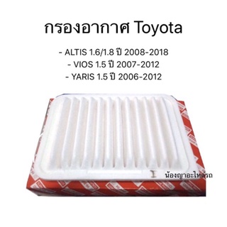 กรองอากาศ Altis 08 / Vios07 / Yaris06 แลกซื้อกรองแอร์ 49 บาท