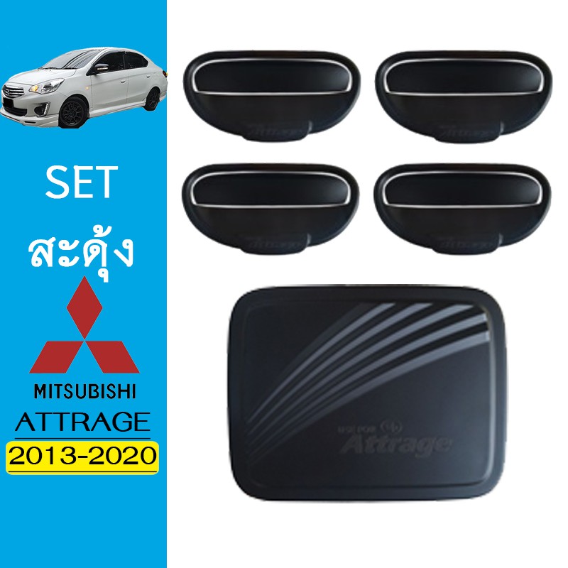 ชุดแต่ง Attrage เบ้า8ชิ้น,ฝาถัง ดำด้าน Mitsubishi Mitsubishi 2013-2020