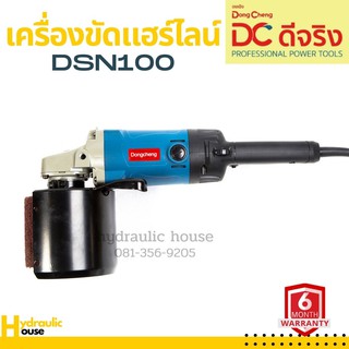 เครื่องขัดสแตนเลส เครื่องขัดแฮร์ไลน์ DONGCHENG รุ่น DSN100 GRINDING POLISHER