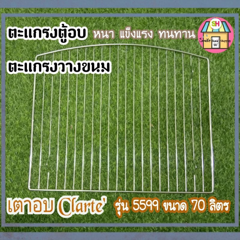ตะแกรง ตรงรุ่นเตาอบ Clarte' รุ่นFOCK5599 ขนาดเครื่อง 70 ลิตร เท่านั้น ตะแกรงอบขนม ตะแกรงวางขนม