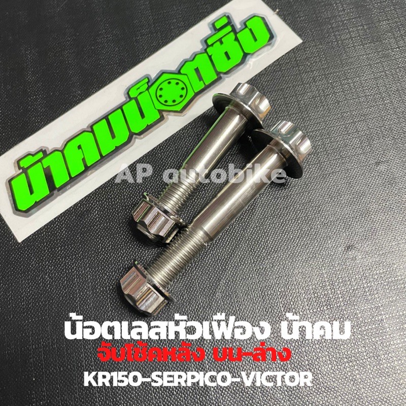 น็อตยึดโช้คหลังKR150 SERPICO VICTOR บน-ล่าง หัวเหลี่ยม นอก-ใน เบอร์14 สแตนเลส น็อตยึดโช้คหลังเคอา น็อตจับโช้คหลังเคอา