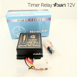 ไทม์เมอร์ Reray หัวเผา Timer Reray 12V NEW-EP ทัมเมอร์รีเลย์