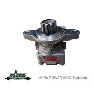 ปั๊มพาวเวอร์ ตัวปั่นพาวเวอร์ สำหรับ Toyota Vigo เครื่อง Deisel