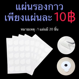 แผ่นรองกาวแบบสติ๊กเกอร์ 20 ชิ้น/แผ่น