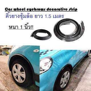 Car wheel eyebrows decorative strip คิ้วยางกันชนล้อ คิ้วยางซุ้มล้อ ยางซุ้มล้อรถ ยาว 1.5 เมตร หนา 1 นิ้ว