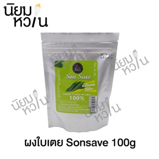 ผงใบเตย 100% Sonsave 100g