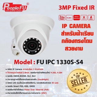 กล้องวงจรปิด IP Camera 3MP รุ่น Fu IPC HDW1330S-S4 Lens 2.8 mm. กล้องไอพี