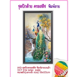 🔵 ชุดปัก ครอสติช ครอสติส crossstitch พิมพ์ลาย บนผ้าตาราง 11CT ภาพ #สัตว์ #นกยูง#มงคล มีของในไทย จัดส่งเร็ว มีเก็บปลายทาง