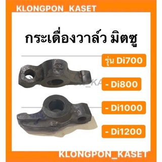 กระเดื่องวาล์ว มิตซู รุ่น Di 700-1200 ( Di700 Di800 Di1000 Di1200 )