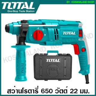 Total สว่านโรตารี่ เจาะคอนกรีต 3 ระบบ 650 วัตต์ 22 มม. รุ่น TH306236 ( Rotary Hammer ) สว่านเจาะปูน