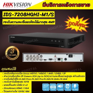 HIKVISION เครื่องบันทึกกล้องวงจรปิด8ช่อง DVR 2 MP iDS-7208HQHI-M1(S) 8 CH รองรับกล้องมีไมค์ทุกช่อง