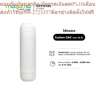 Mazuma ไส้กรอง Carbon GAC ขนาด 10 นิ้ว