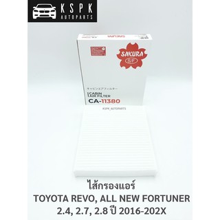 ไส้กรองแอร์ โตโยต้า รีโว้, นิวฟอร์จูนเนอร์ TOYOTA REVO, ALL NEW FORTUNER 2.4, 2.7, 2.8 ปี 2016-202X / CA11380