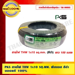 PKS สายไฟ THW 10 SQ.MM. พีเคเอส สีดำ ของแท้ 100% ร้านเป็นตัวแทนจำหน่ายโดยตรง