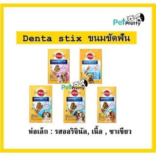 Pedigree denta stix 5ขนาด เดนต้าสติ๊ก ขนมสุนัข พันธุ์เล็ก/กลาง/ใหญ่ .56-112กรัม