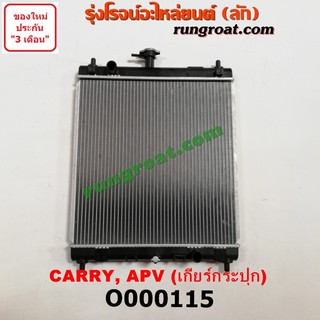 O000115 หม้อน้ำ ซูซูกิ APV แครี่ เฉพาะเกียร์กระปุก SUZUKI CARRY รังผึ้งหม้อน้ำ แผงหม้อน้ำ