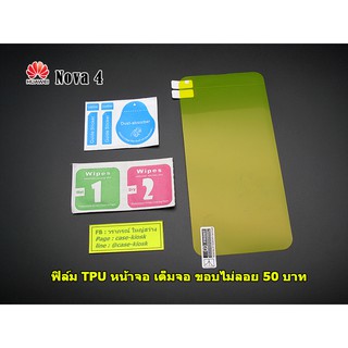 Huawei Nova 4 ฟิล์ม tpu หน้า