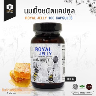 นมผึ้งชนิดแคปซูล 500 mg. 100 แคปซูล 1 ขวด จากสุภาบีฟาร์ม เชียงใหม่