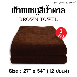 ผ้าขนหนู สีน้ำตาล ขนาด27”*54” 12ปอนด์ ใช้ในโรงแรม รีสอร์ท Airbnb หรือใช้ส่วนตัว จำนวน 2 ผืน