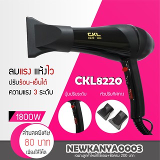 [ ช่างทำผมนิยมใช้ ] CKL 8220 ไดร์ ไดร์เป่าผม พลัง1700วัตต์ ที่เป่าผม เป่าผม เครื่องเป่าผม ลมแรง แห้งไว ไฟฟ้า