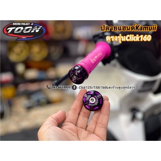 ปลายแฮนด์ KAMUI 2-Tone ตรงรุ่น Click160