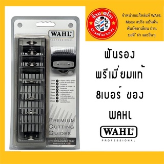 ชุดฟันรองพรีเมี่ยมWahlแท้