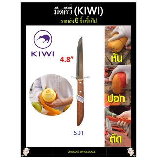 มีด มีดปอกผลไม้ กีวี่ 501 ด้ามไม้ มีดKIWI 501 มีดทำครัว มีดกีวี่ มีหั่น มีสับ มีบาง มีทำอาหาร อย่างดี