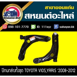 ปีกนกล่างพร้อมลูกหมาก toyota VIOS,YARIS 2007-2012 วีออส,ยาริส 333