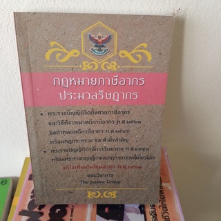 #1001 กฎหมายภาษีอากร ประมวลรัษฎากร หนังสือมือสอง