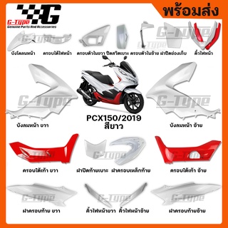 ชุดสี PCX 150 (2019) สีขาว ของแท้เบิกศูนย์ by Gtypeshop อะไหลแท้ Honda Yamaha (พร้อมส่ง)