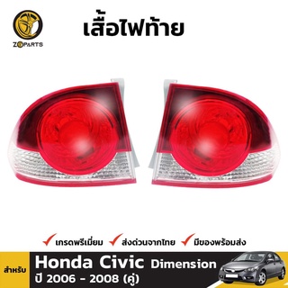 เสื้อไฟท้าย ข้างซ้ายและข้างขวา สำหรับ Honda Civic ปี 2006 - 2008 (คู่) คุณภาพดี ราคาถูก ไม่มีหลอดไฟ