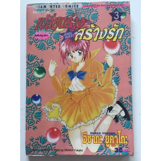 "เปลี่ยนร่างสร้างรัก" เล่ม 3 หนังสือการ์ตูนญี่ปุ่นมือสอง สภาพปานกลาง ราคาถูก