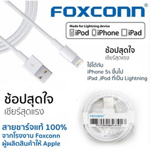 สายชาร์จ Foxconnแท้ iphone  โอนถ่ายข้อมูลเร็ว ใช้ได้5ถึงiphone X