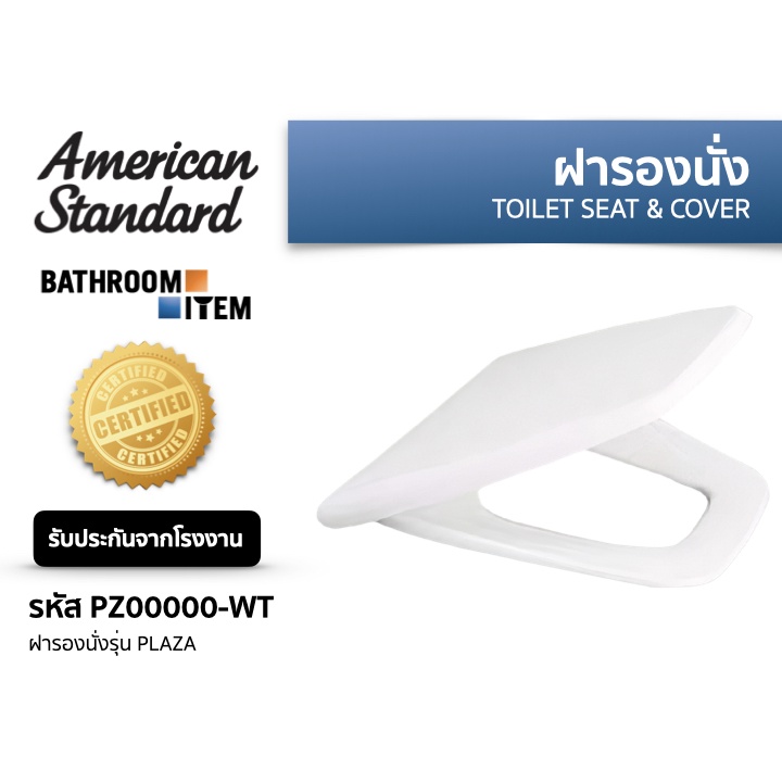 PZ00000-WT ฝารองนั่ง รุ่น PLAZA (สีขาว) AMERICAN STANDARD (PZ0000 PZ00000) 22 คะแนน
