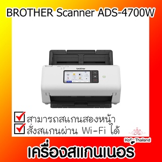 📣📣เครื่องสแกนเนอร์⚡ เครื่องสแกนเนอร์ BROTHER Scanner ADS-4700W - สีขาว