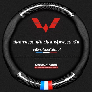 Carbon fiber leather ปลอกพวงมาลัย ปลอกหุ้มพวงมาลัย หนังคาร์บอนไฟเบอร์ Wuling Confero Cortez Almaz steering wheel cover