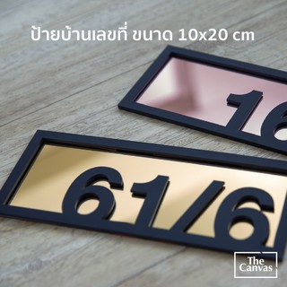 ป้ายบ้านเลขที่ สวยงาม ทันสมัย  ++ เลือกเลขที่ได้++ ขนาด 10x25 cm