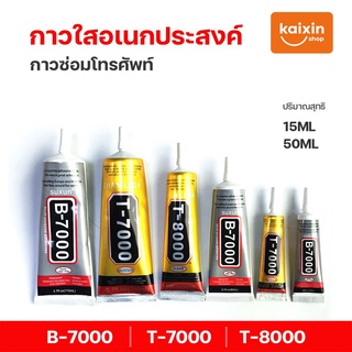 กาวติดหน้าจอทัสกรีน T-7000 T-8000 B-7000(15ML)（50ml) กาวซ่อมจอโทรศัพท์ กาวเอนกประสงค์ กาวติดมือถือ # B2