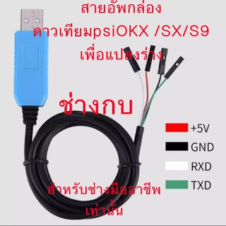 สายอัพกล่องPsi okx/sx/S9