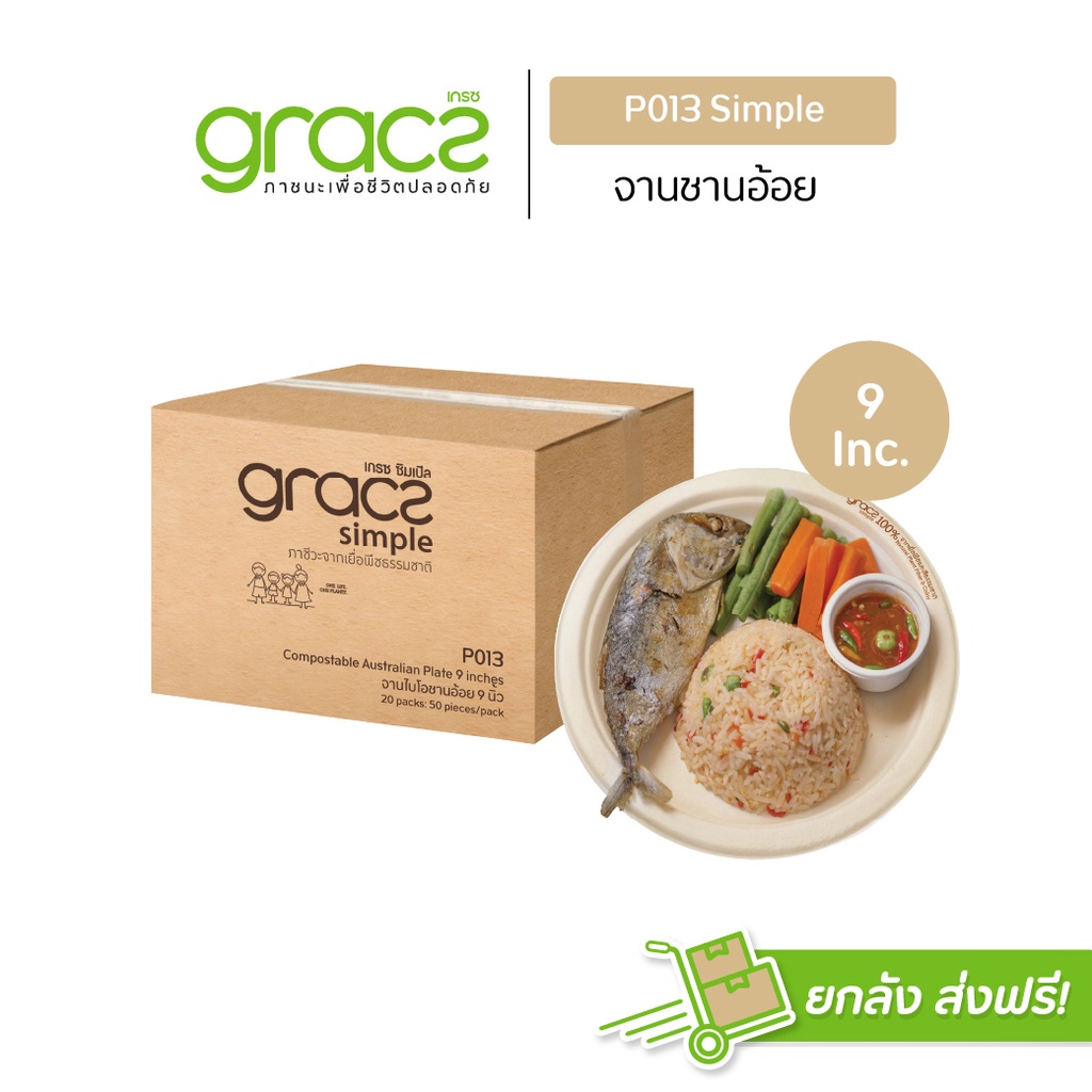 GRACZ จานอาหาร 9 นิ้ว รุ่น P013 (ยกลัง 1000 ชิ้น) (เกรซ ซิมเปิล) จานกระดาษ จานชานอ้อย เข้าไมโครเวฟได้